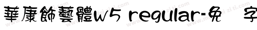 華康飾藝體w5 regular字体转换